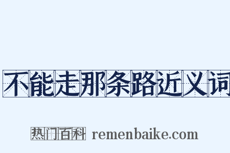 不能走那条路近义词是什么意思的图片